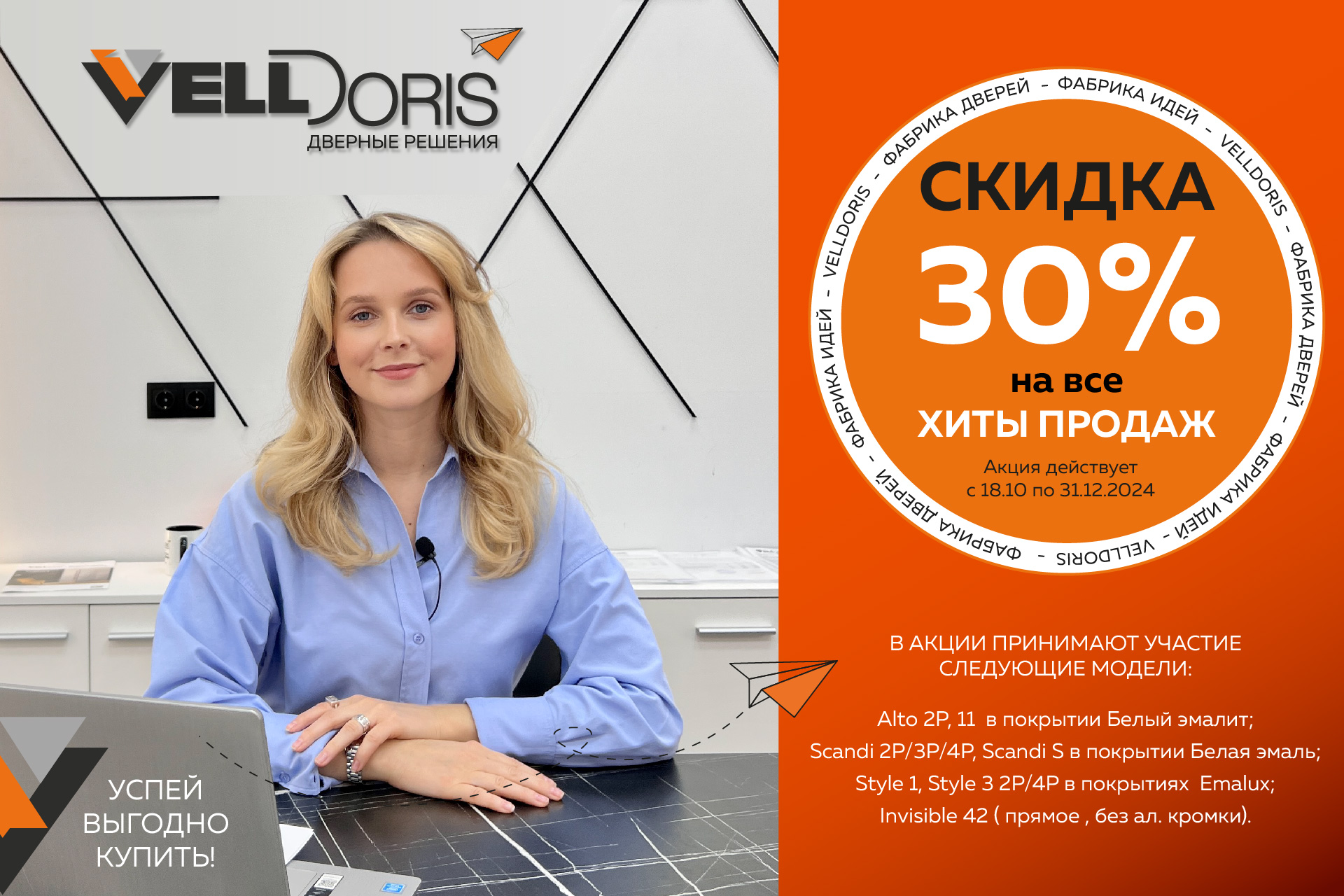 Скидка 30% на Хиты продаж!