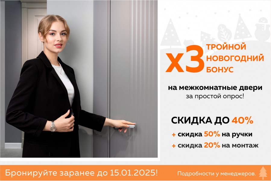 Тройной бонус на межкомнатные двери!